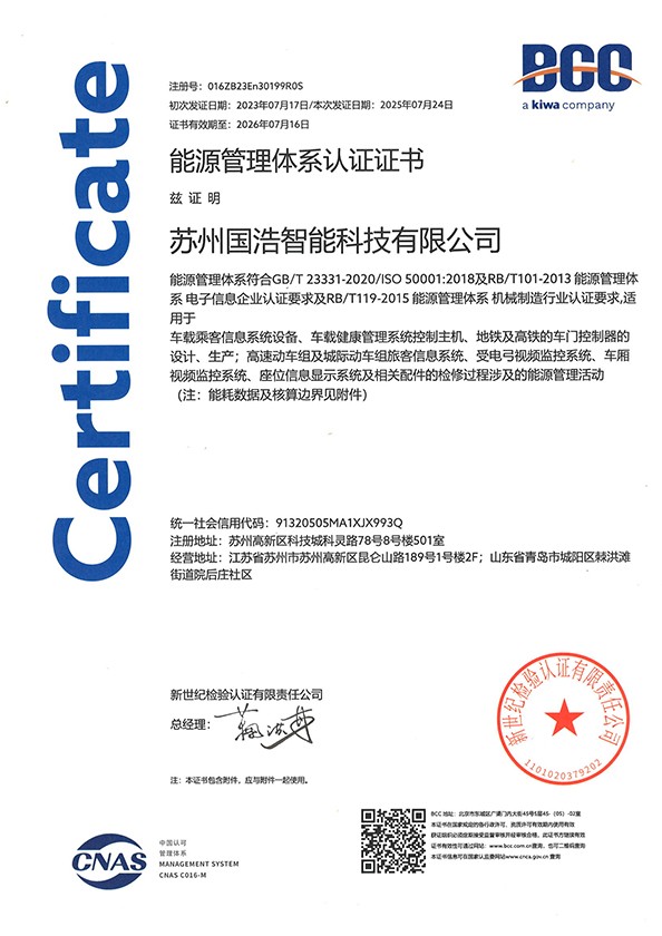 苏州国浩能源管理体系认证证书