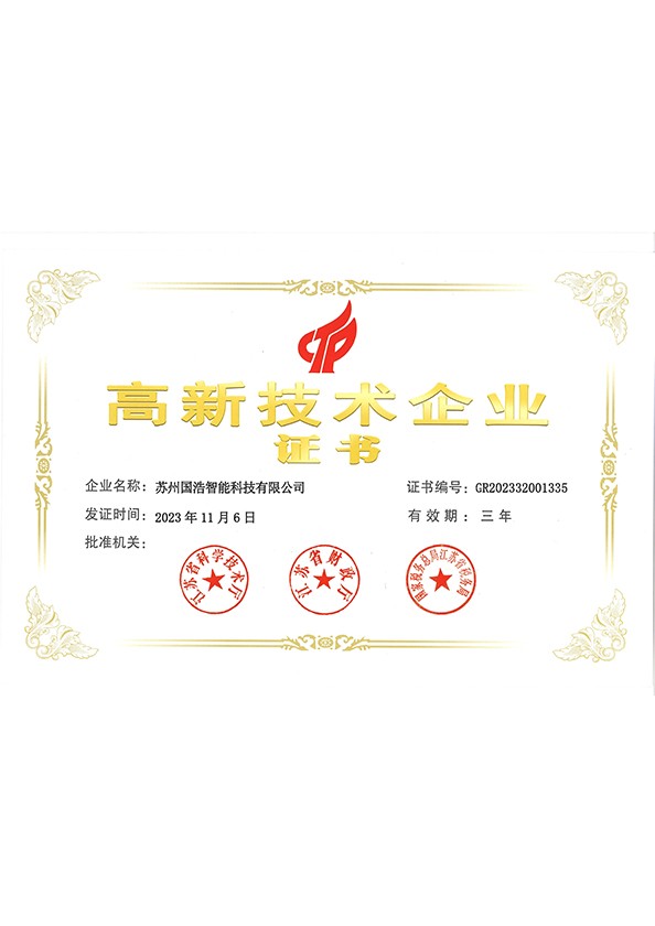 高新技术企业证书